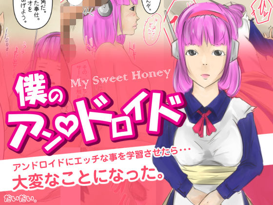 【【僕のアン ドロイド】アンドロイドにエッチな事を学習させたら大変な事になった。】橙式部