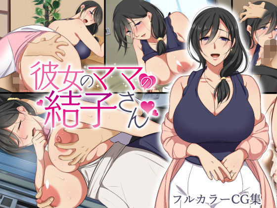 【【前編】彼女のママの結子さん】ぼたもち