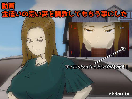 【【動画】 金遣いの荒い妻を調教してもらう事にした】rkdoujin