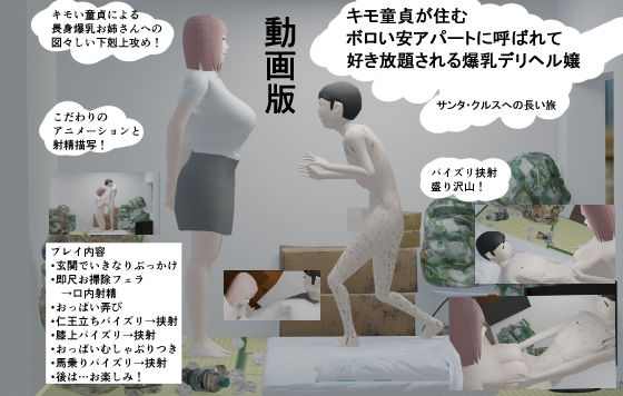 【【動画版】キモ童貞が住むボロい安アパートに呼ばれて好き放題される爆乳デリヘル嬢】サンタ・クルス2D&3D
