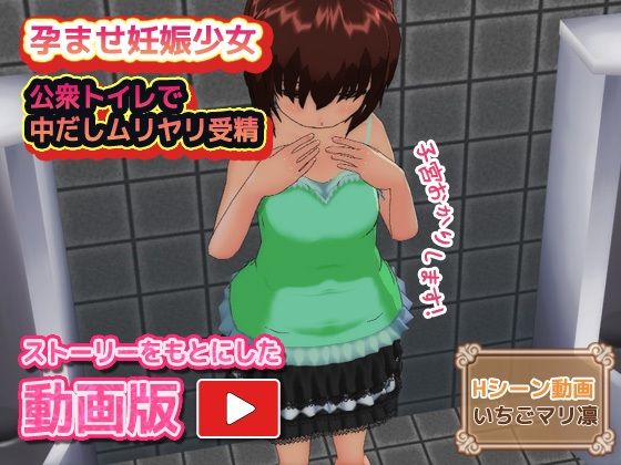 【【動画版】孕ませ妊娠少女〜公衆トイレで中だしムリヤリ受精】いちごマリ凛