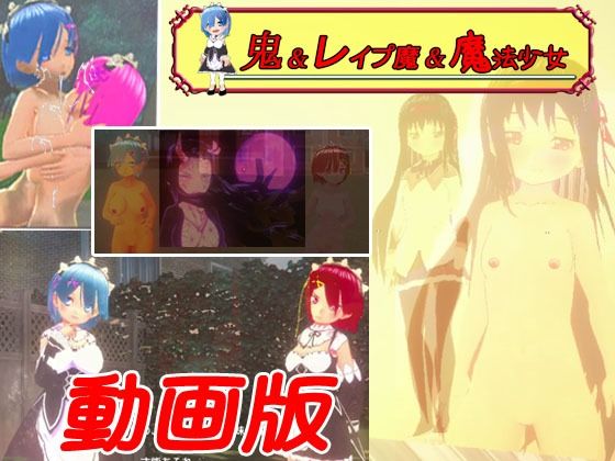 【【動画版】鬼＆レ●プ魔＆魔法少女〜悲劇のレム〜】キマイラ