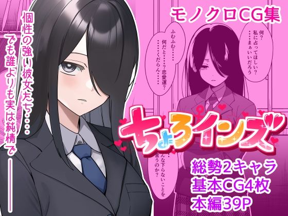 【【単話】ちょろいんズ『占い部部長編』】とかもす