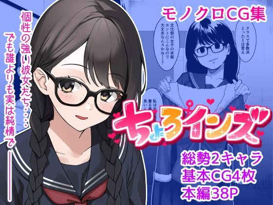 【【単話】ちょろいんズ『地味系女子編』】とかもす