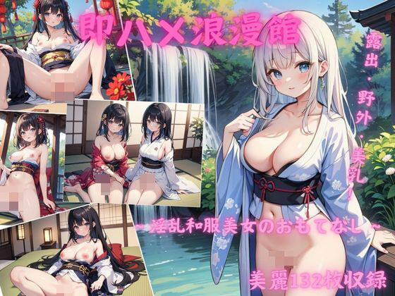 【【収録132枚】即ハメ浪漫館〜淫乱和服美女のおもてなし〜】フラミンゴ