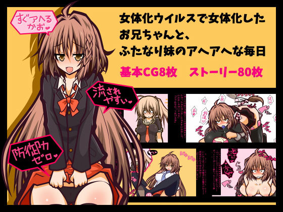 【【女体化・アヘ顔・ふたなり】女体化したお兄ちゃんとふたなり妹のアヘアヘな毎日】黒月商会