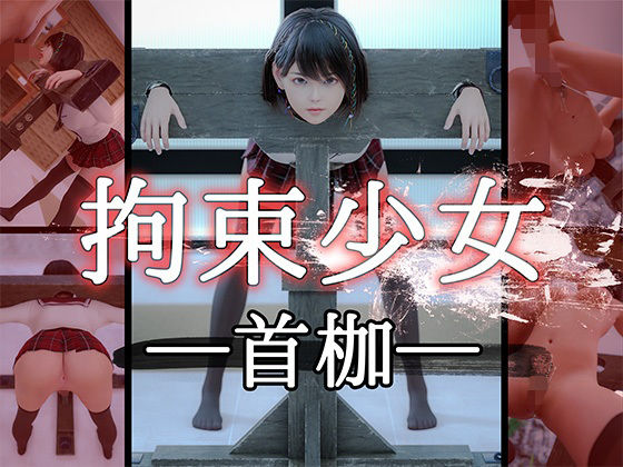【【拘束少女】─首枷─】PashPash3D