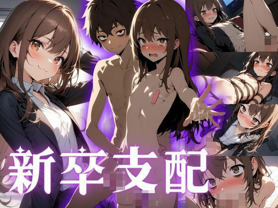 【【新卒支配】社会に病んだ新卒ちゃんを精神支配してみた件】永依藍LAB（えーあいらぼ）