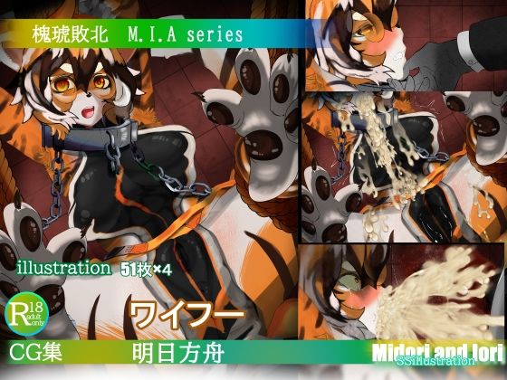【【明日方舟/アークナイツ】ワイフー敗北 M.I.A series】ミドリトイオリ