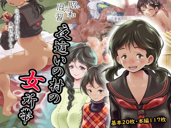 【【昭和の旧習】夜●いの村の女所帯】昭和少女