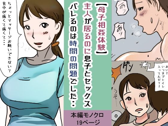 【【母子相姦体験】傍に主人が居るのに息子とセックス・・バレるのは時間の問題でした・・】パントマイム