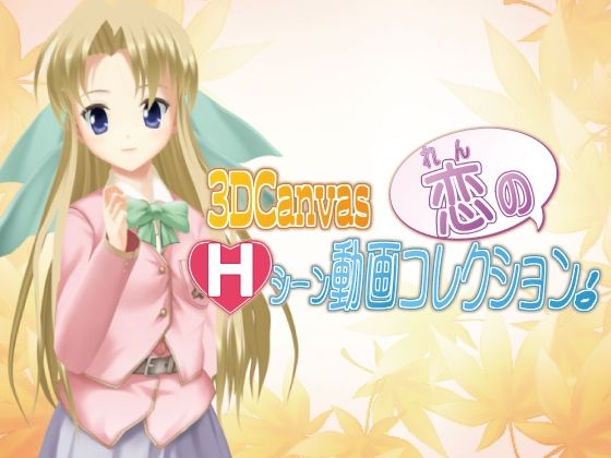 【【無料】3D Canvas 恋のHシーン動画コレクション！】ひみつの動画クラブ