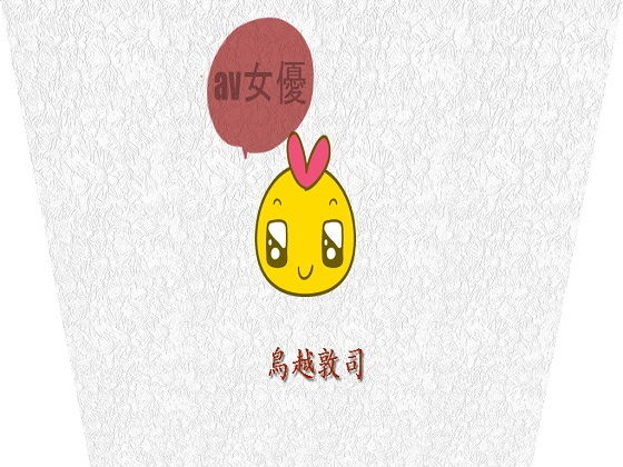 【【無料】AV女優】pdf小説 鳥越敦司