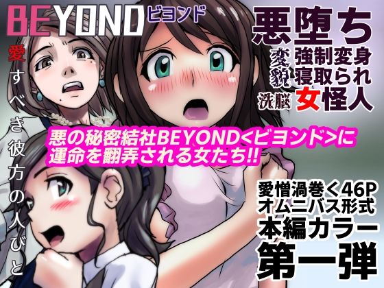 【【無料】BEYOND（ビヨンド）〜愛すべき彼方の人びと1】うふふエンタープライズ