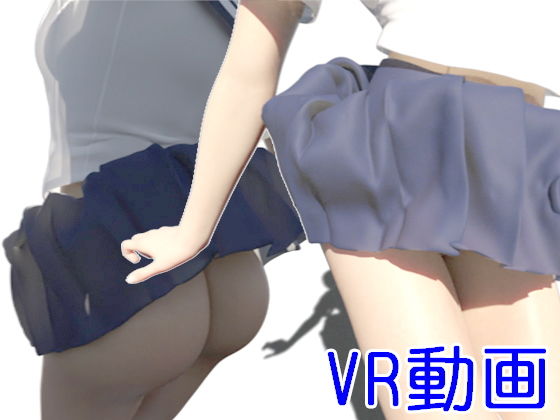 【【無料】【VR】ぴょんぴょん少女・ノーパン版】ArIR（アーアイアール）