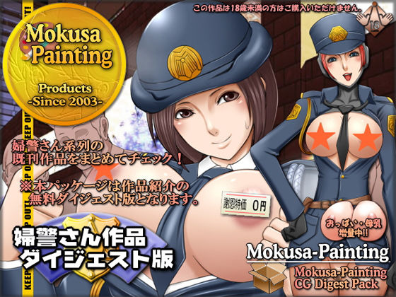 【【無料】【無料】婦警さん作品ダイジェスト版】Mokusa