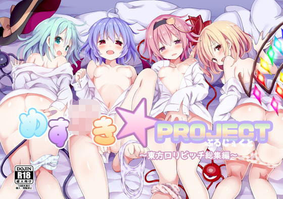 【【無料】【無料お試し版】めすがき☆PROJECT〜東方ロリビッチ総集編〜】難民ふぇすてぃばる