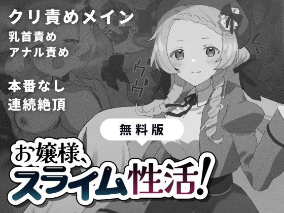 【【無料】【無料版】お嬢様、スライム性活！】こみな屋