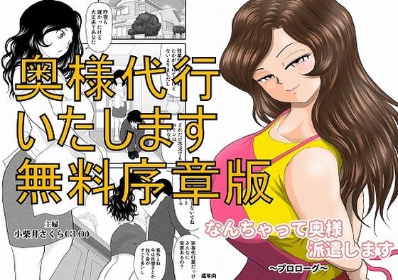 【【無料】なんちゃって奥様派遣します〜プロローグ〜】FAKE庵