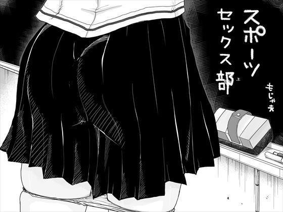 【【無料】スポーツセックス部】もじゃ夫
