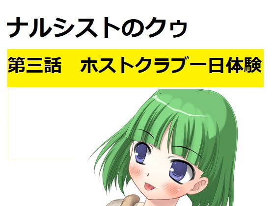 【【無料】ナルシストのクゥ第三話〜ホストクラブ一日体験〜】100円均一