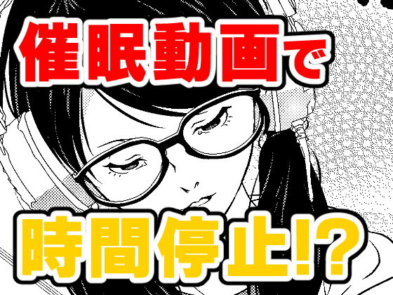 【【無料】催●ストリーム 1話（Web解像度版）】サイミン不足