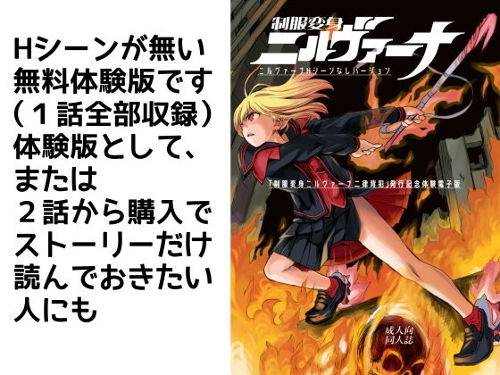 【【無料】制服変身ニルヴァーナ無料体験版】花Qスタジオ