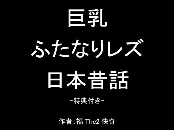 【【無料】巨乳ふたなりレズ日本昔話-特典付き-】福The2快奇出版