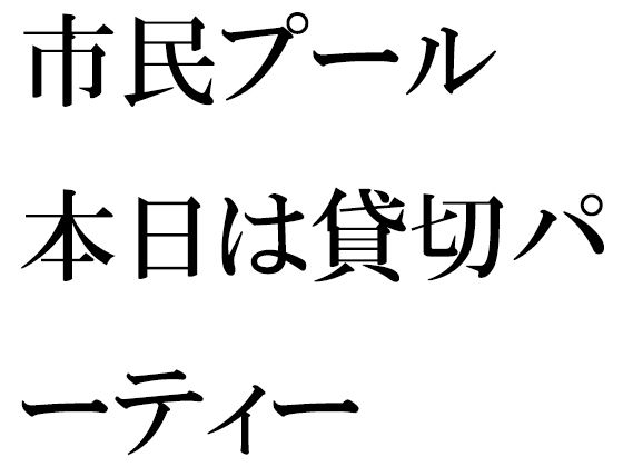 【【無料】市民プール 本日は貸切パーティー】逢瀬のひび