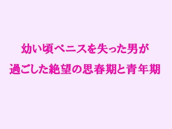 【【無料】幼い頃ペニスを失った男が過ごした絶望の思春期と青年期】逢瀬のひび