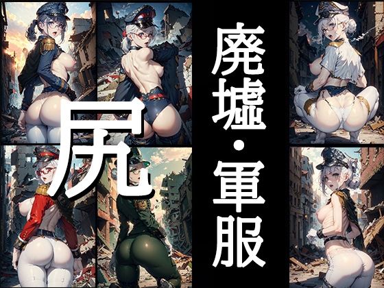 【【無料】廃墟・軍服・尻】自家発電研究所