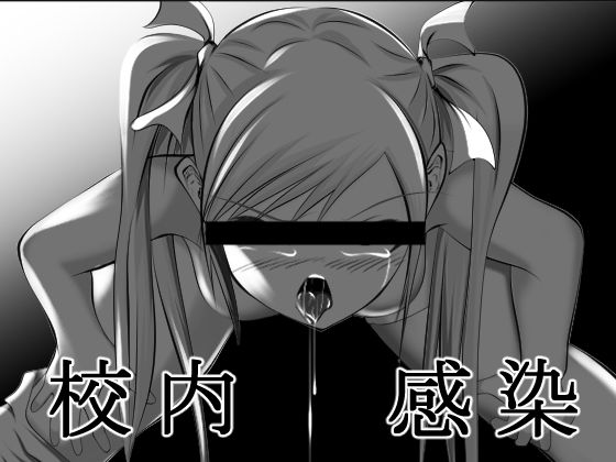 【【無料】校内感染】五合分