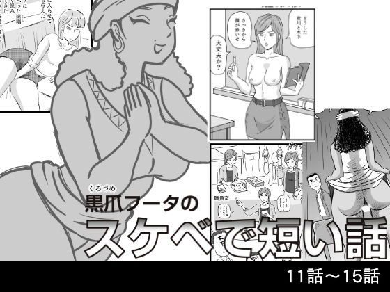 【【無料】黒爪フータのスケベで短い話 11話〜15話】黒爪フータ