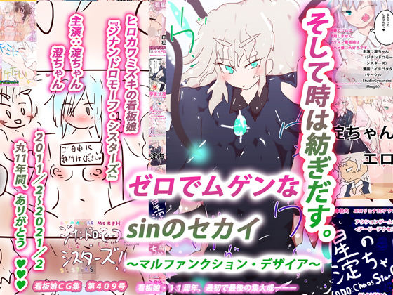 【【無限ループ完結編】 ゼロでムゲンなsinのセカイ〜マルファンクション・デザイア〜】ヒロカワミズキ（スタジオ・ジナシスタ！！）