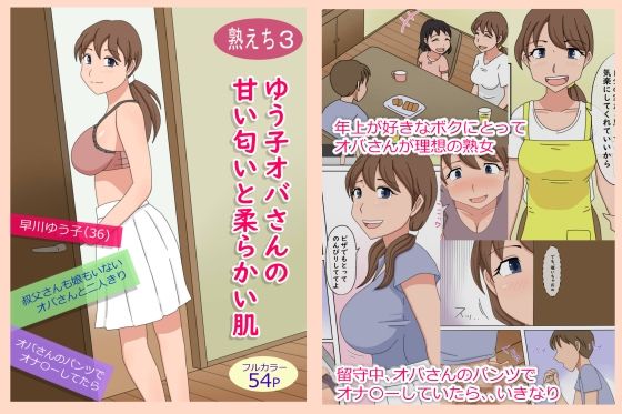 【【熟えち3】ゆう子オバさんの甘い匂いと柔らかい肌】熟えちランド