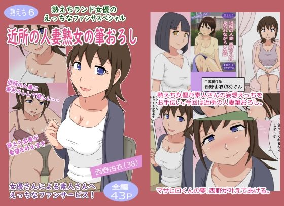 【【熟えち6】熟えちランド女優のえっちなファンサスペシャル近所の人妻熟女の筆おろし】熟えちランド