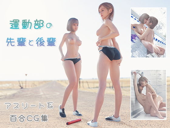 【【百合CG集】運動部の先輩と後輩】H.txt
