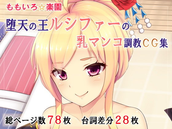 【【第2弾】堕天の王ルシファーの乳マンコ調教CG集】ももいろ☆パラダイス