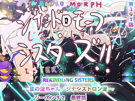 【【第391話】REKINDLING SISTERS ― 星の淀ちゃん/ジナシストロン淀 ―】ヒロカワミズキ（スタジオ・ジナシスタ！！）