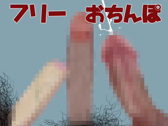 【【素材集】フリーおちんぽ】銘月庵