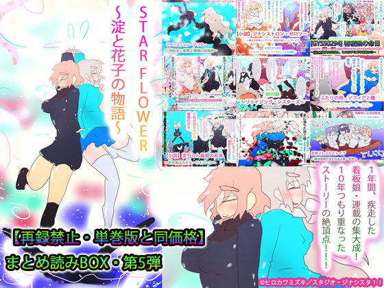 【【総集編】STARFLOWER〜淀と花子の物語〜】ヒロカワミズキ（スタジオ・ジナシスタ！！）