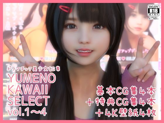 【【総集編】YUMENO KAWAII SELECT vol.1-4】SR3DART