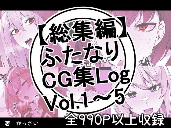 【【総集編】ふたなりCG集Log Vol.1〜Vol.5】割砕屋