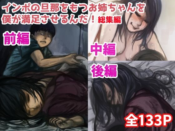【【総集編】インポの旦那をもつお姉ちゃんを僕が満足させるんだ！】ふるべ