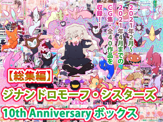 【【総集編】ジナンドロモーフ・シスターズ 10th Anniversary ボックス】ヒロカワミズキ（スタジオ・ジナシスタ！！）