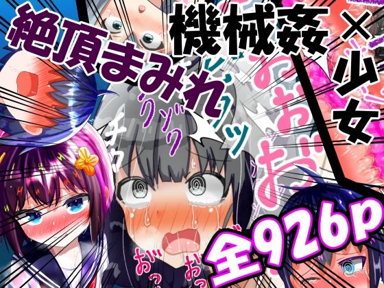 【【総集編】強〇絶頂機械姦＜全926P＞大容量！2年間のまとめ】もめん102