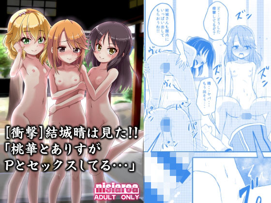 【【衝撃】結城晴は見た！！「桃華とありすがPとセックスしてる・・・」 単話】にしえりあ