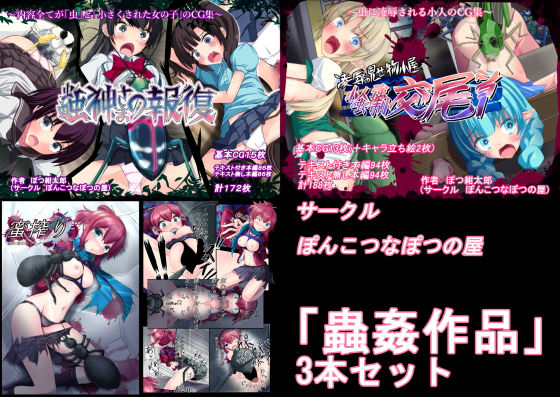 【【過去作セット販売】蟲姦作品3本セット】ぽんこつなぽつの屋