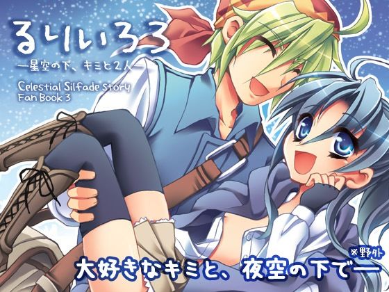 【【野外・青姦×いちゃらぶ】るりいろ3-星空の下、キミと2人】おいでませ月蝕堂