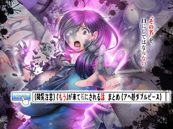 【【閲覧注意】『もう』が来て石にされる話 まとめ【アヘ顔ダブルピース】】無明窟